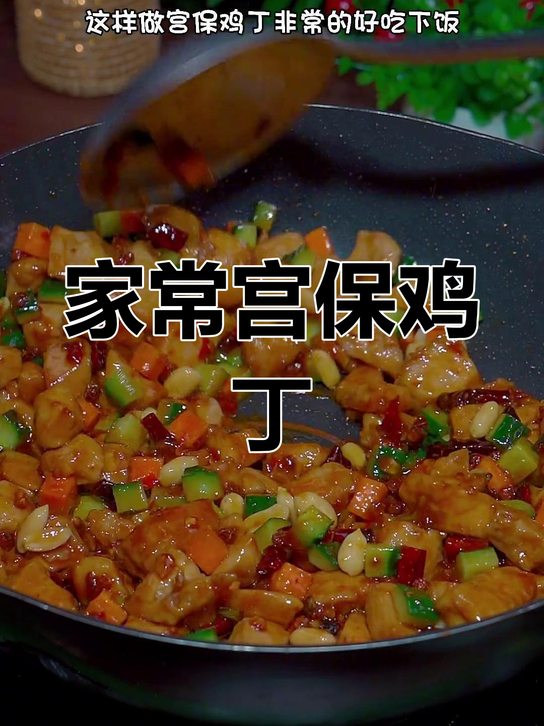 宫保鸡丁家常做法,简单又美味,米饭必备下饭神器