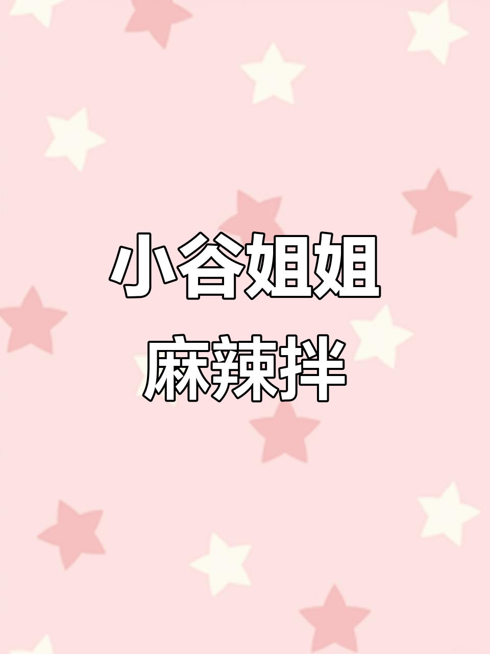 乌鲁木齐小谷姐姐麻辣烫,18元吃超值套餐!