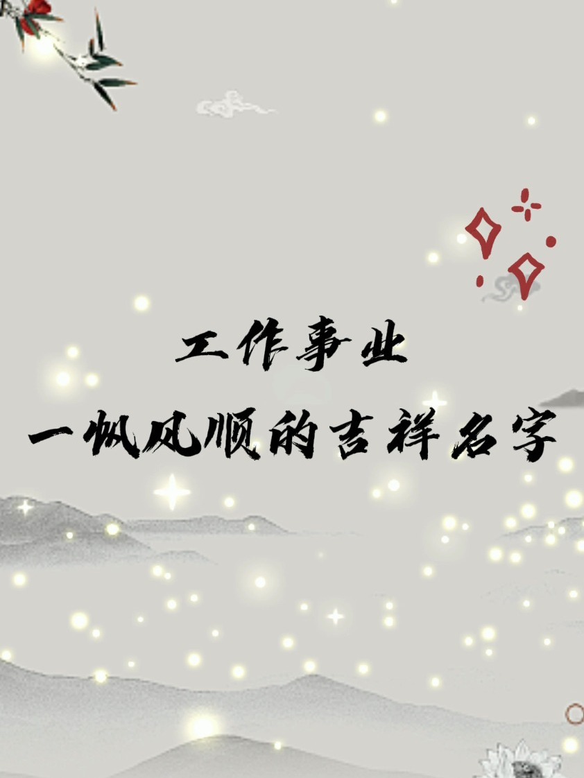 工作事业一帆风顺的吉祥名字