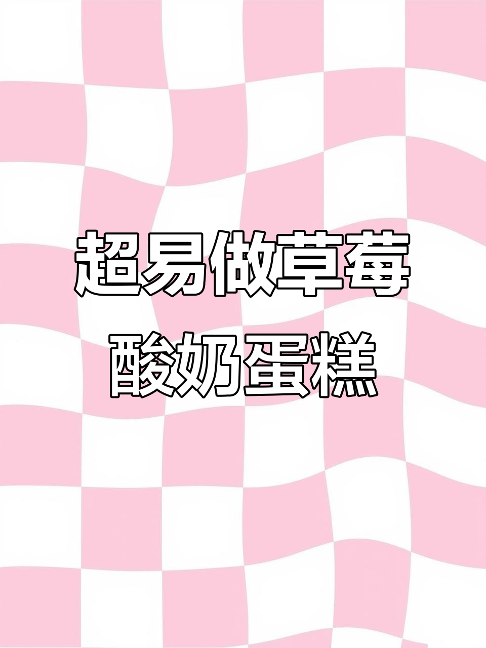 草莓酸奶蛋糕,简单又美味,零技巧烘焙