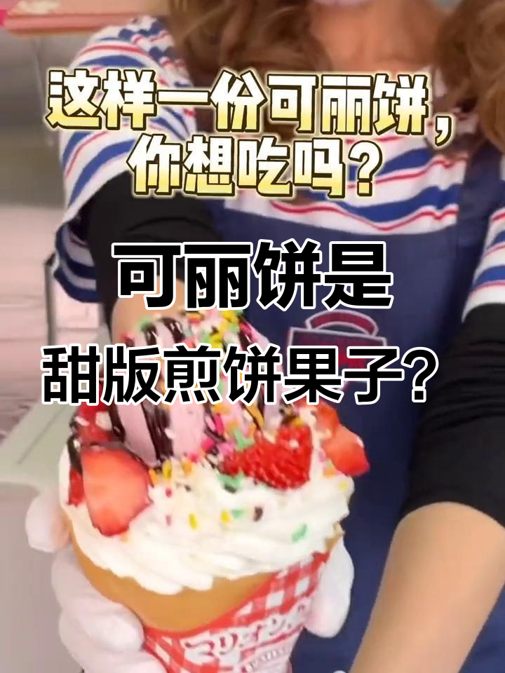 日本可丽饼与煎饼果子的异同,口感大揭秘!
