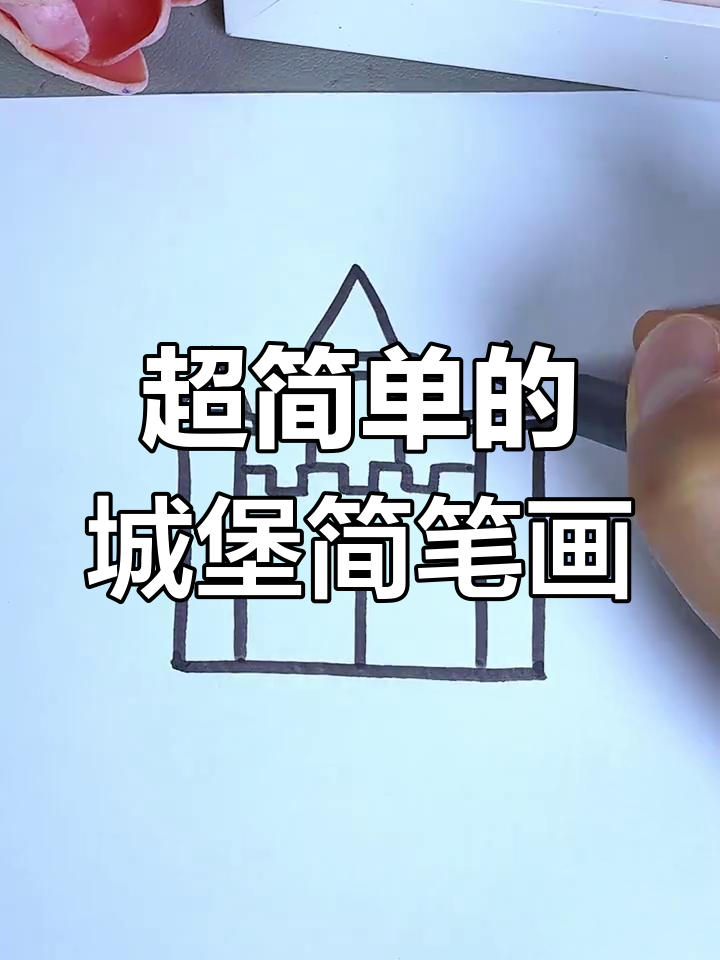轻松学画城堡,简单步骤教你画出可爱小堡垒