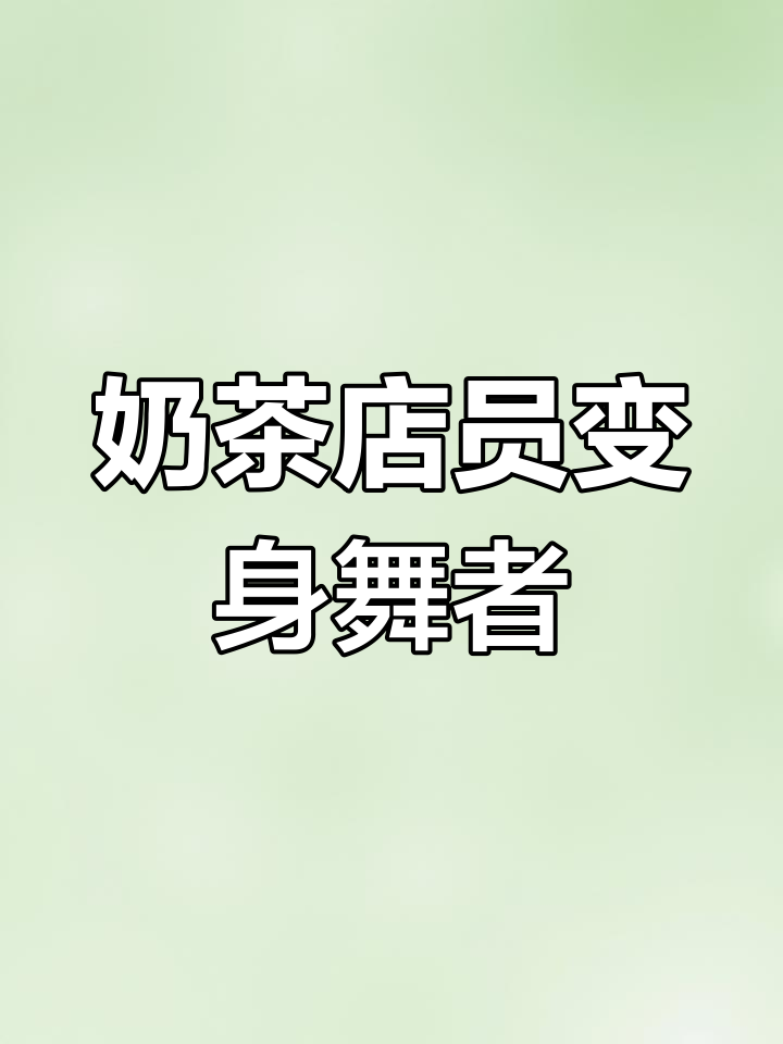 奶茶店员工跳舞成风,顾客围观变现场直播
