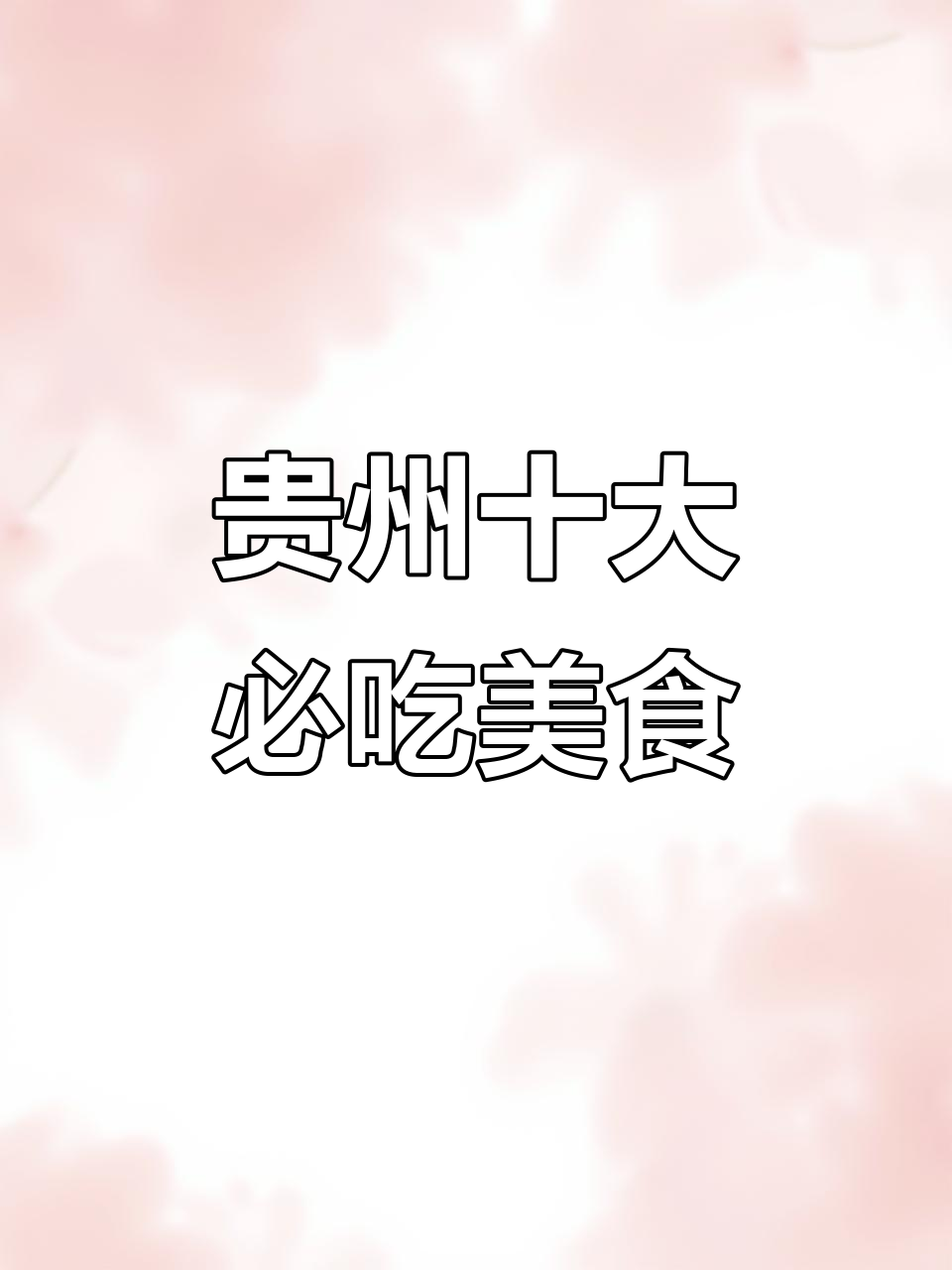 贵州十大名菜大揭秘,哪些美味你尝过?