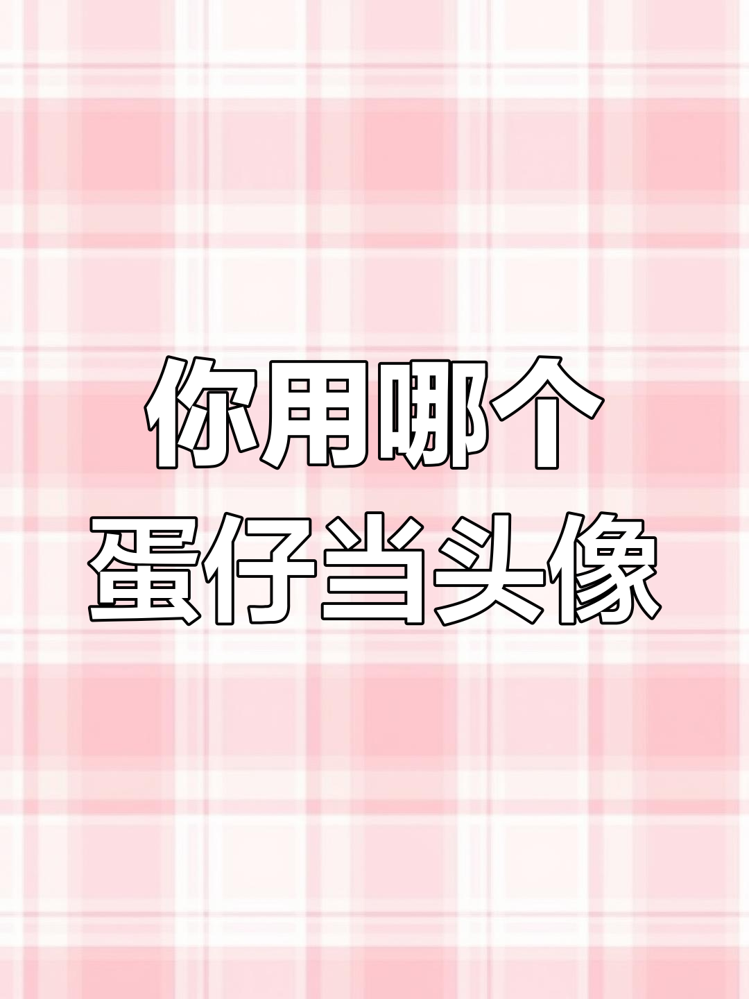 蛋仔派对中,你最喜欢哪个角色做头像?