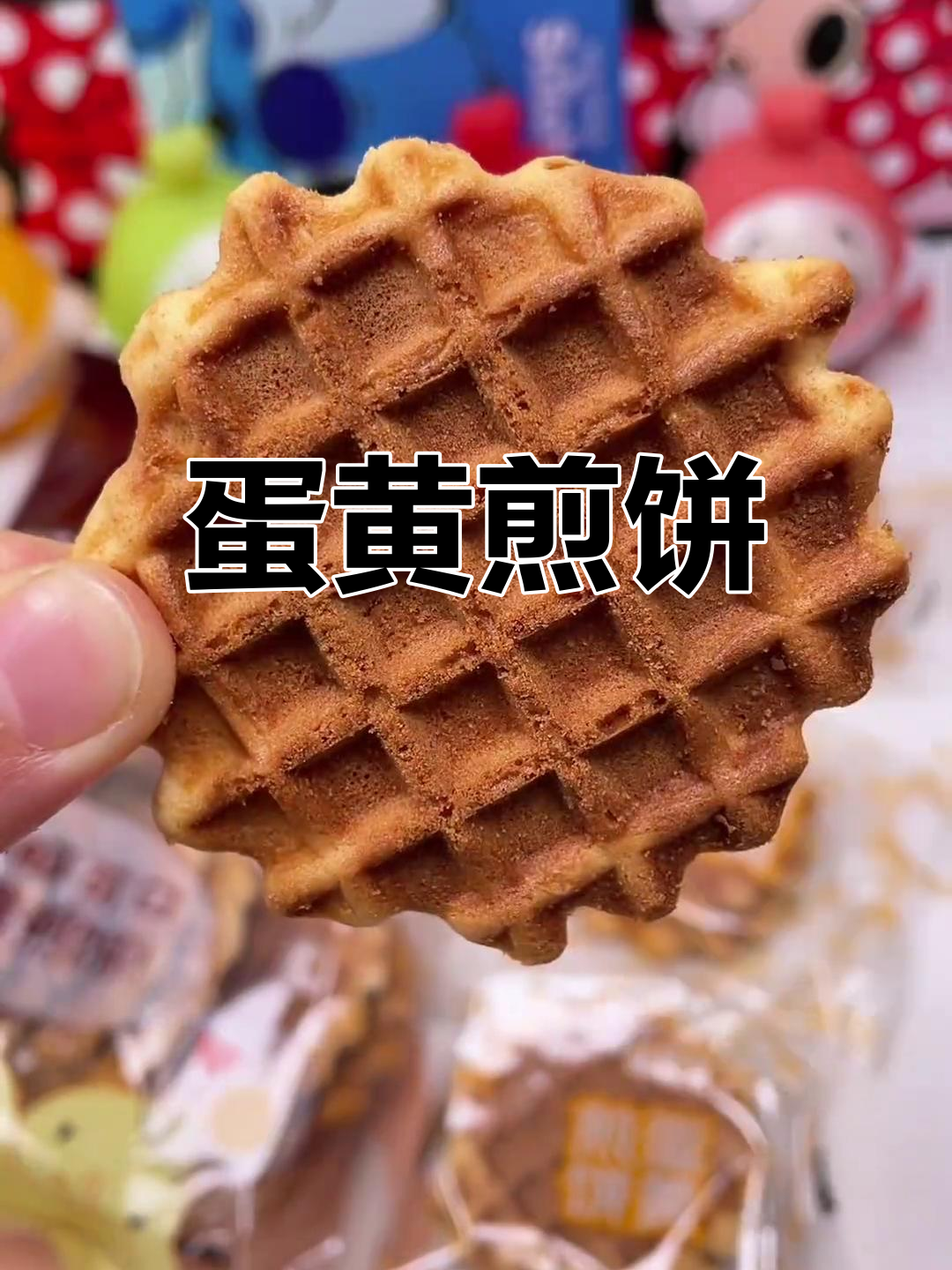 米老头蛋黄煎饼,香脆美味不容错过!