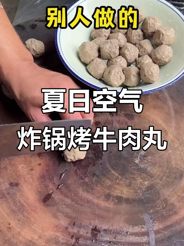 空气炸锅版牛肉丸,简单又美味!