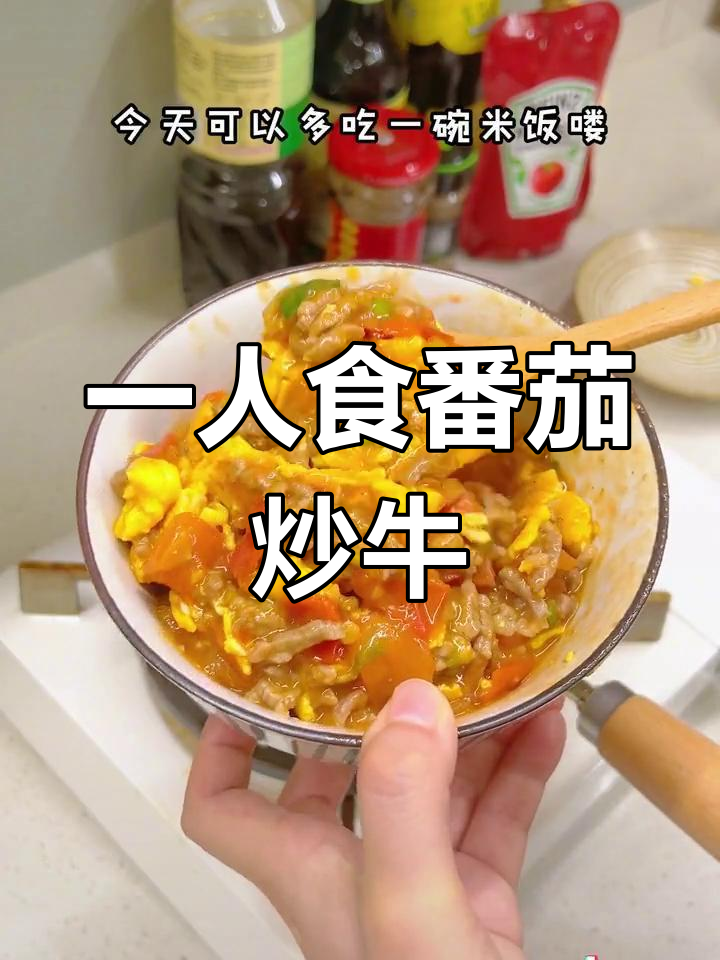 番茄牛肉滑蛋,下班后的美味小锅饭