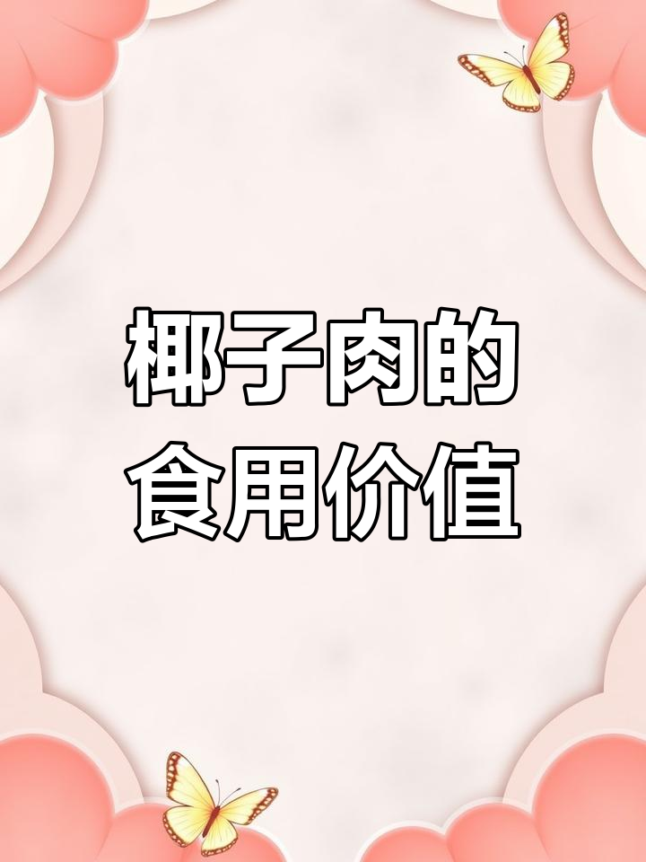 椰子肉的营养与美味