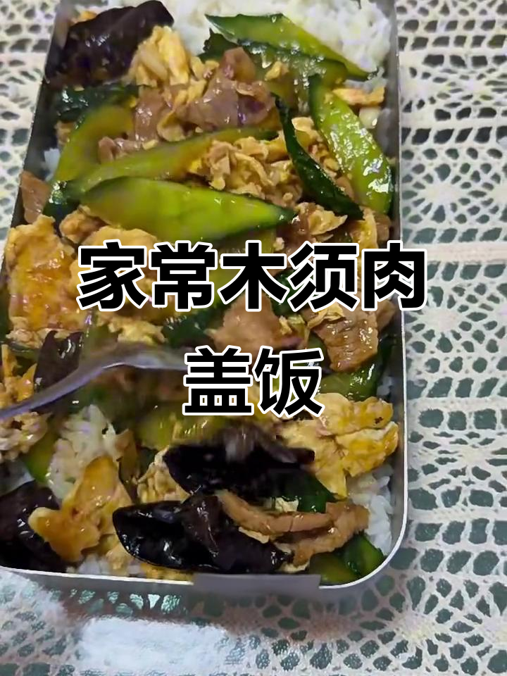 木须肉家常做法，米饭配荤素美味