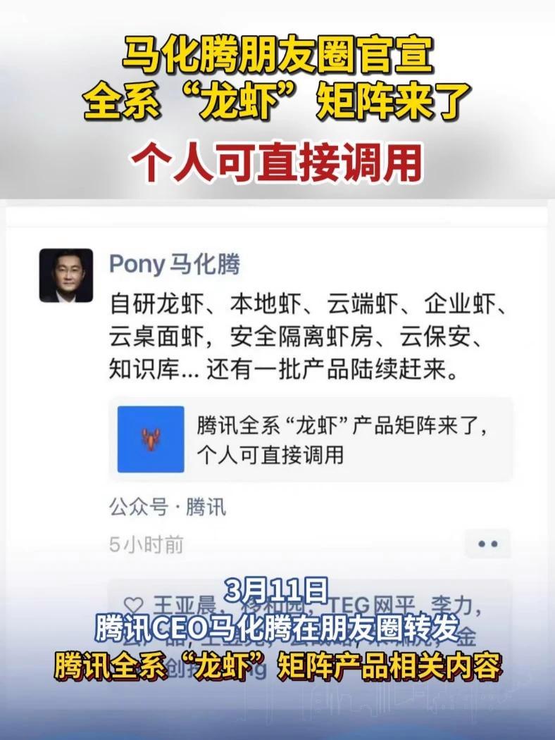 马化腾朋友圈官宣!全系“龙虾”矩阵来了!个人可直接调用#龙虾 #OpenClaw #AI 