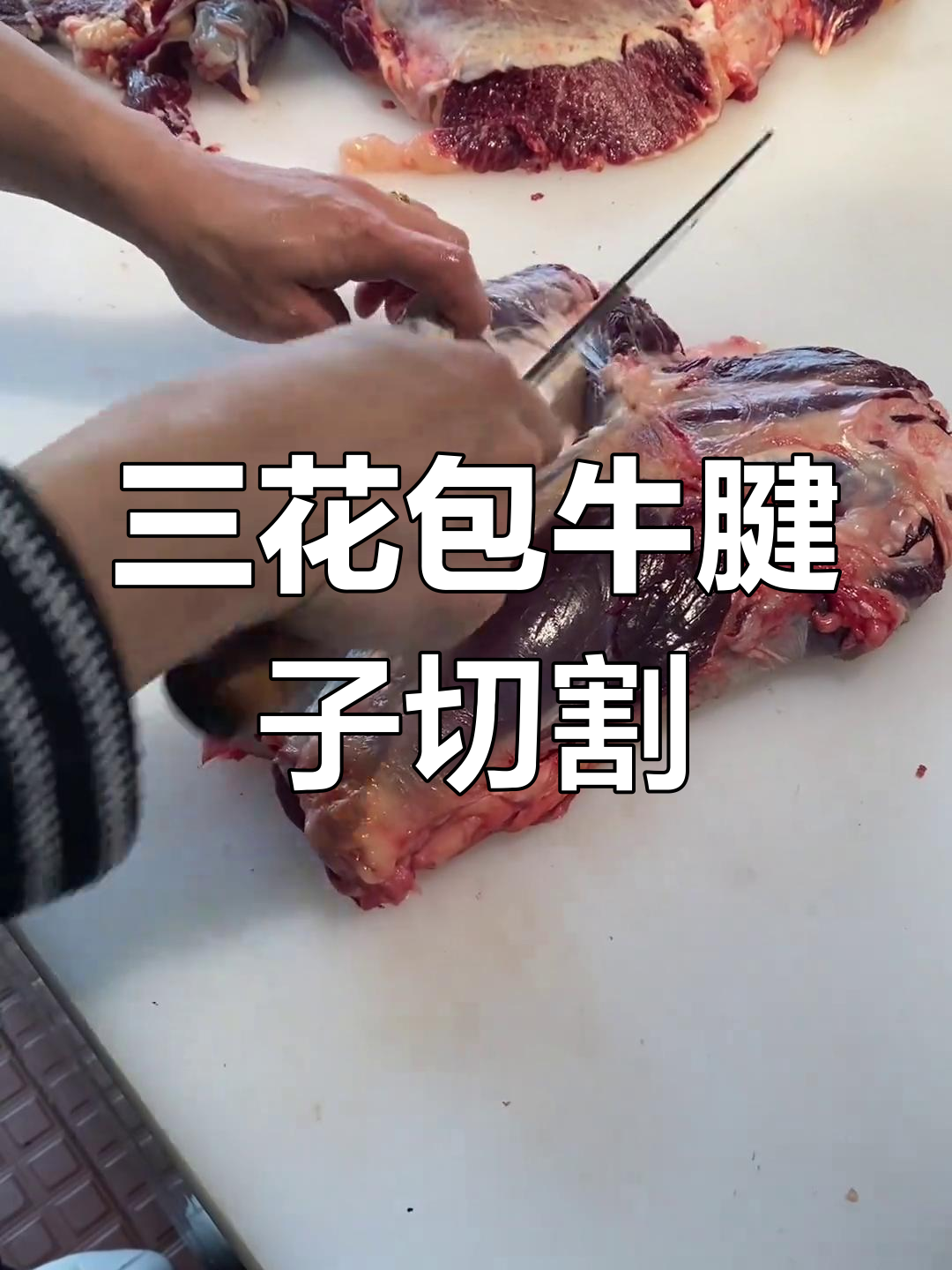潮汕牛肉三花包分解教程,轻松掌握刀工技巧