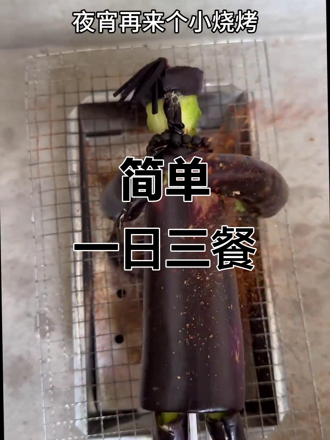 早餐烤面包,午餐钙饭,晚餐蒸羊头,朴实无华的一天