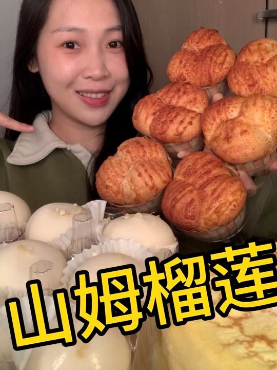 谁懂这口的含金量……山姆榴莲甜品大测评～
