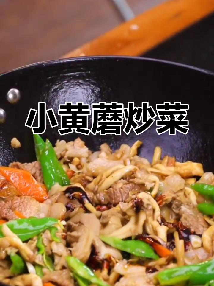 野生小黄蘑炒法,香辣可口