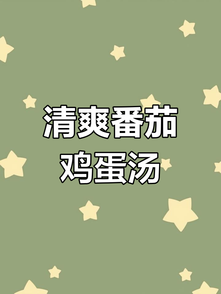 夏日必备!番茄金针菇鸡蛋汤,简单又美味