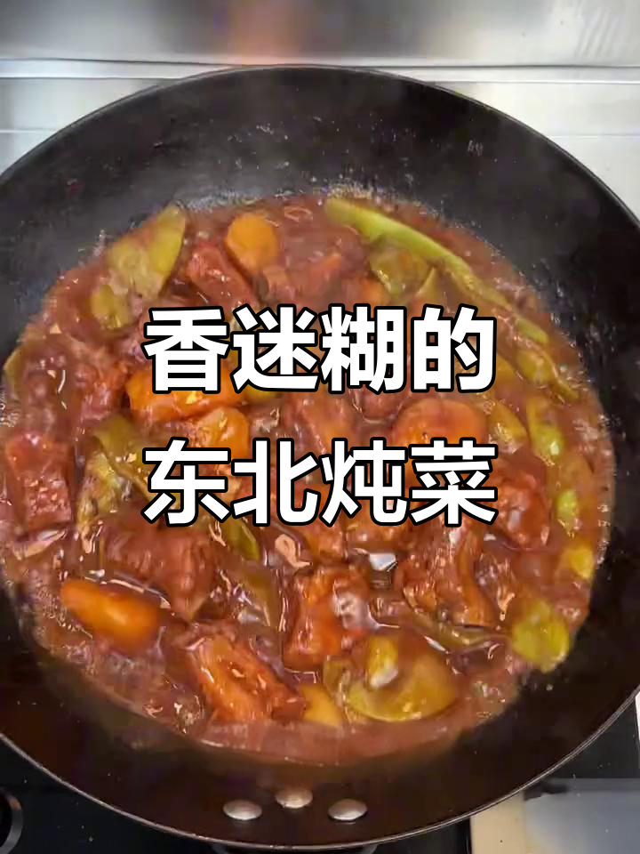 这锅东北炖菜，香气扑鼻，谁能抵挡得住？