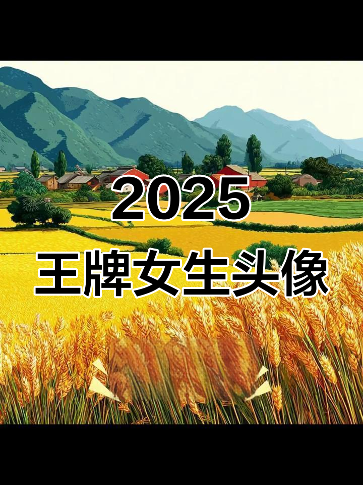 2025年特别王女生头像，时尚与个性并存