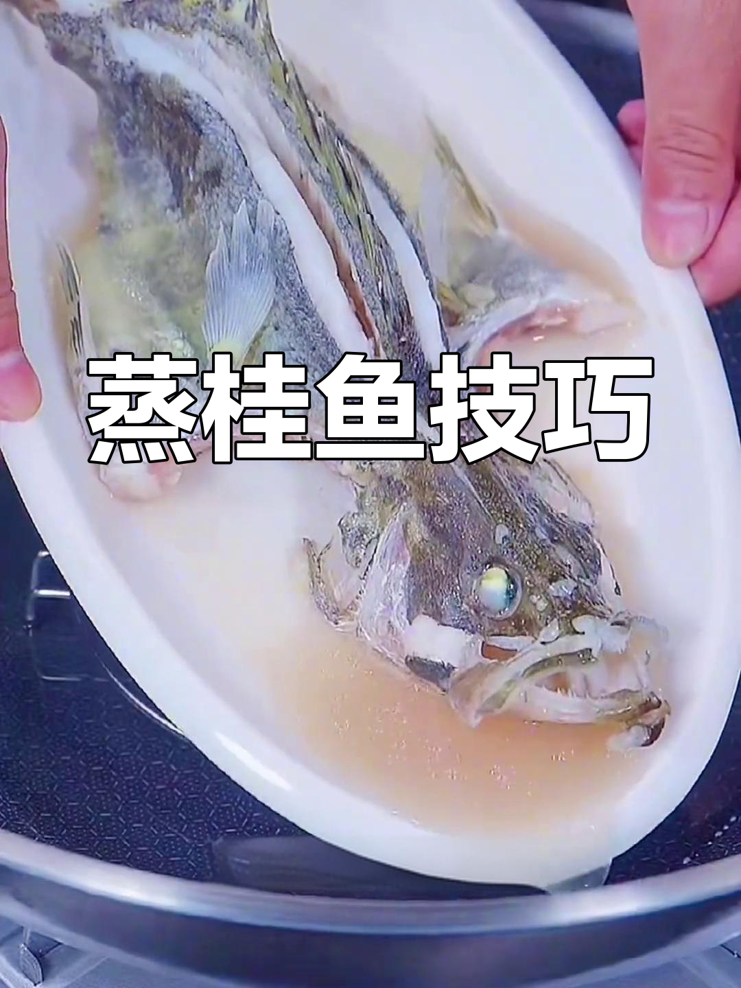 清蒸桂鱼,鲜嫩美味做法