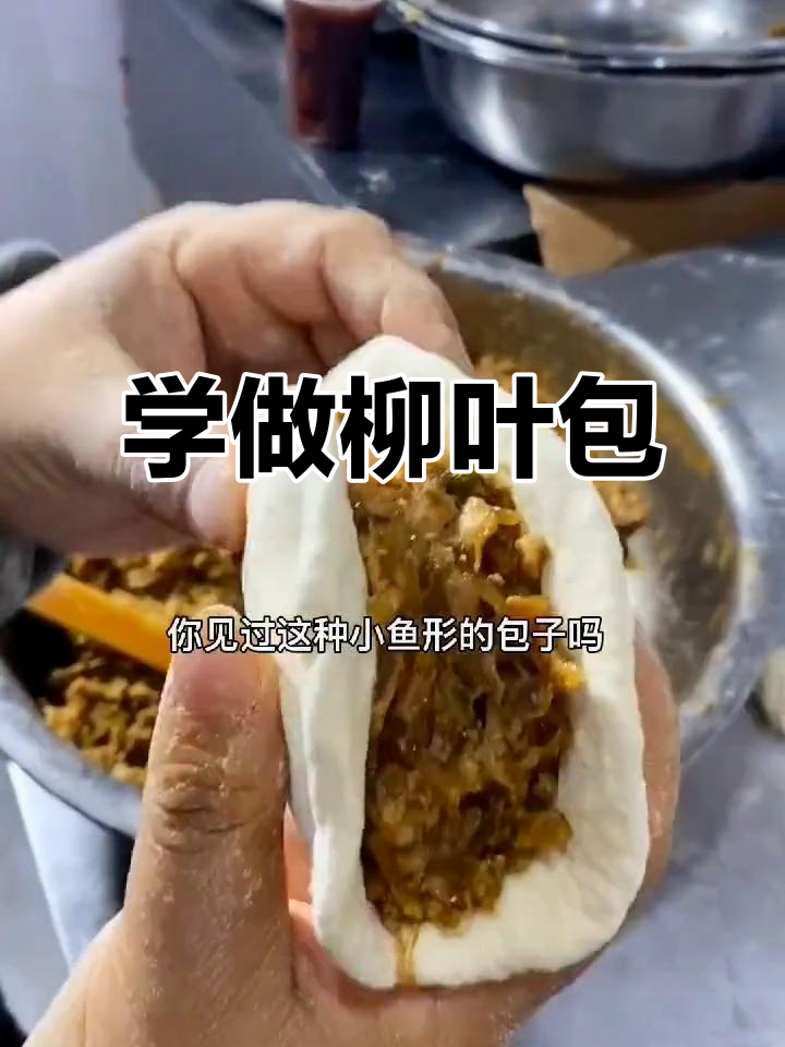 柳叶包制作技巧大揭秘,轻松学会这种独特包子