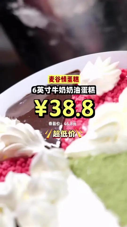 抢疯了！麦谷情蛋糕享6英寸牛奶奶油蛋糕，细腻不腻，幸福满口