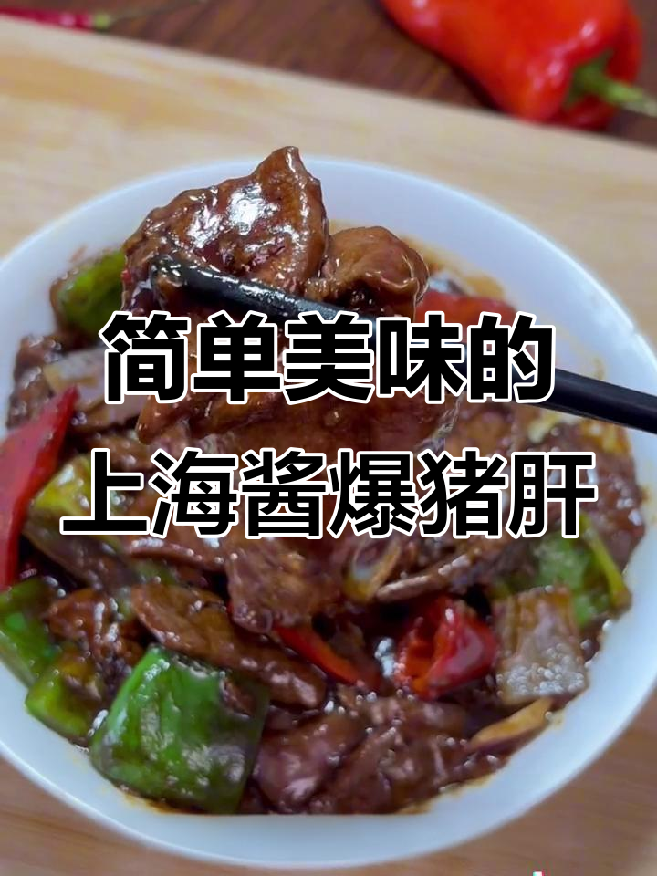 上海经典酱爆猪肝,家常美味轻松做