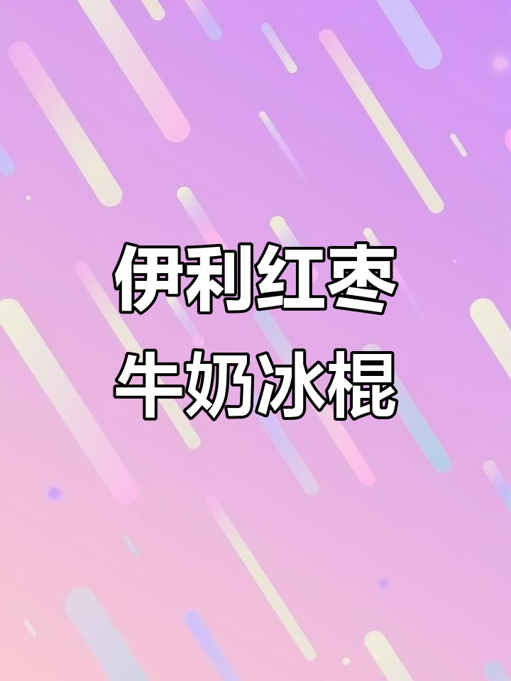 经典伊利牧场红枣牛奶冰淇淋,外脆内软,巧克力与枣香完美结合