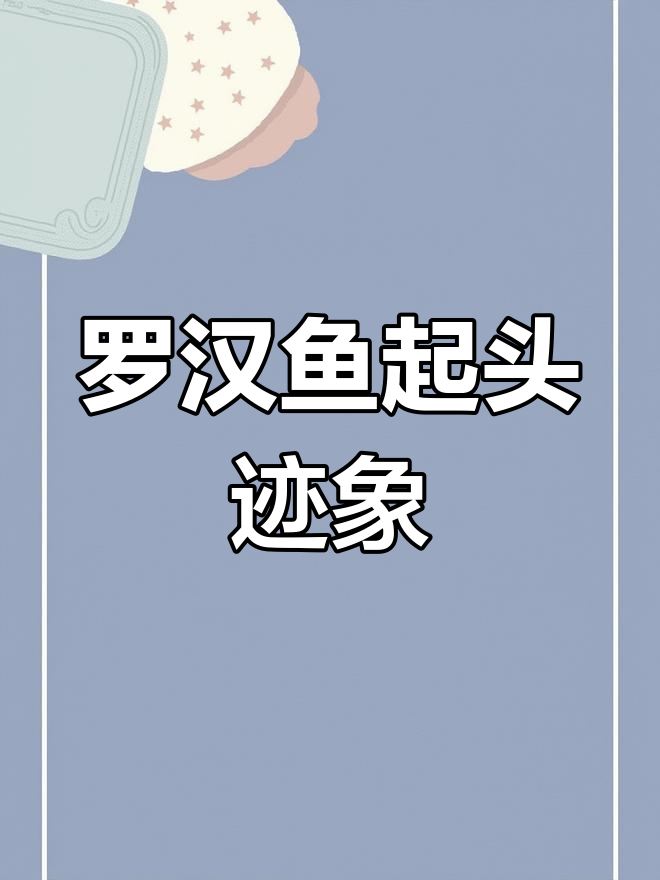 如何判断罗汉鱼是否具备起头潜力