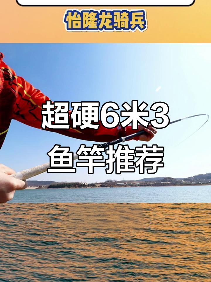 6米3鱼竿选哪款?这三款超硬轻巧,钓快鱼必备