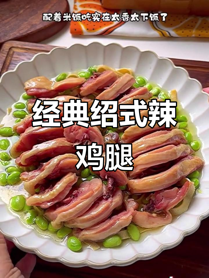 绍兴农家辣鸡腿,蒸毛豆配米饭,鲜香十足!