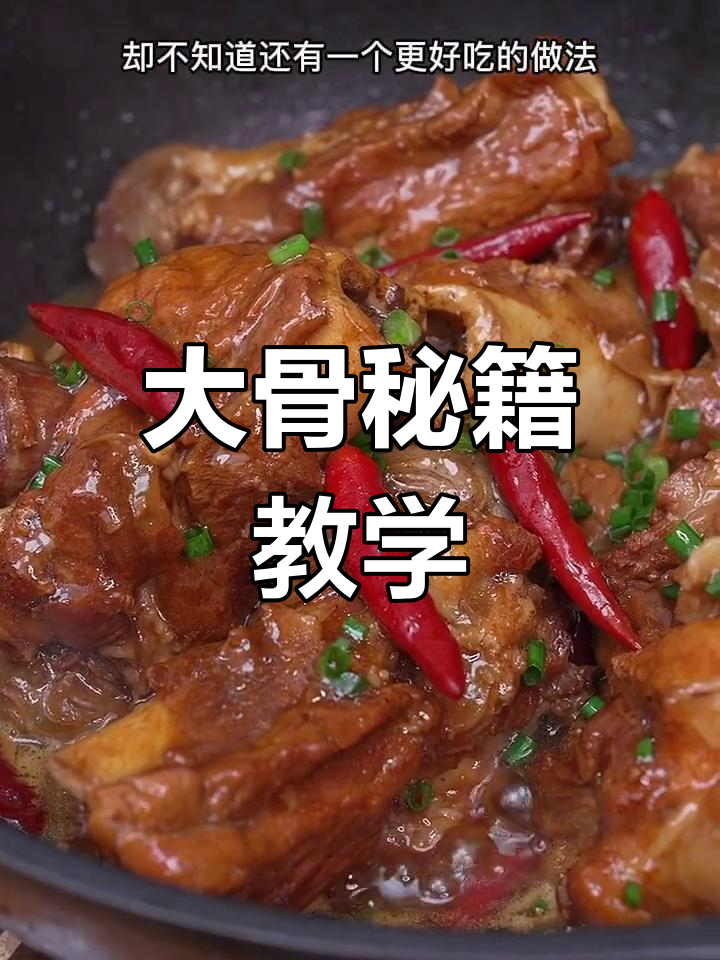 东北酱大骨,学不会我亲自飞过去教你!