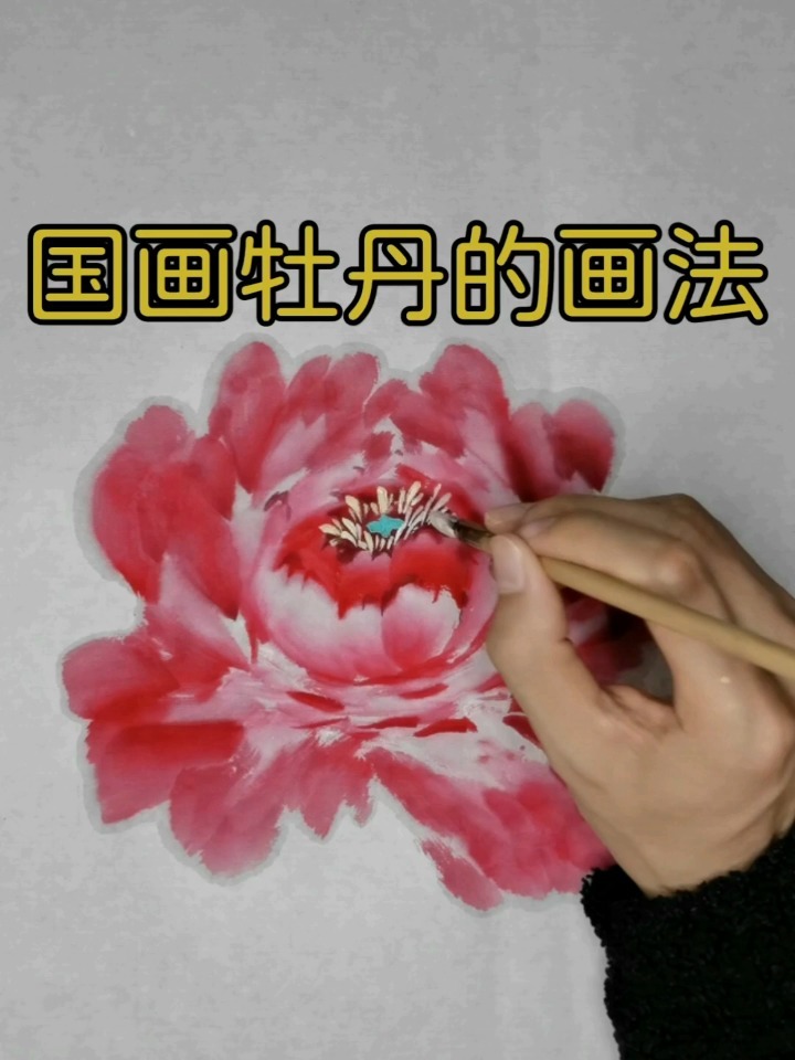 国画牡丹的画法1步骤