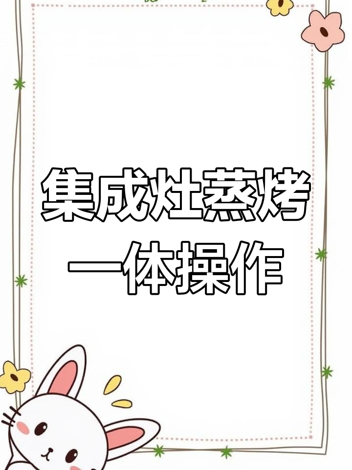 集成灶蒸烤箱使用全攻略,轻松掌握多种功能