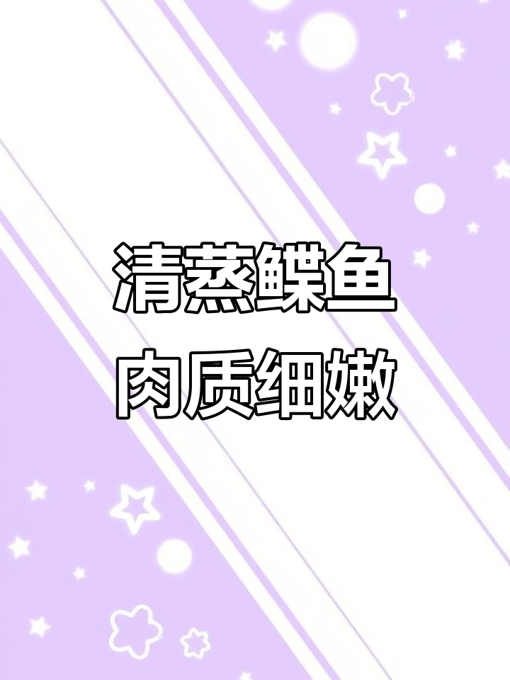 鲽鱼清蒸鲜嫩无刺,老人孩子都爱吃