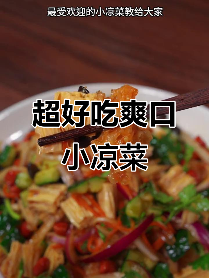清爽脆嫩小凉菜，二十年面馆最受欢迎的拌法