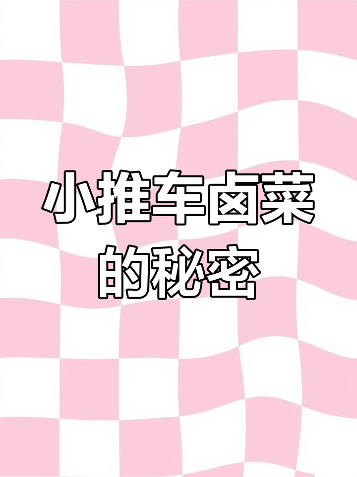 抖音创作者大会:小推车卤菜背后的故事,搞笑又真实!