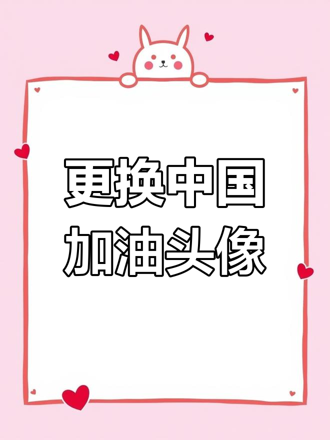 中国加油微信头像更新