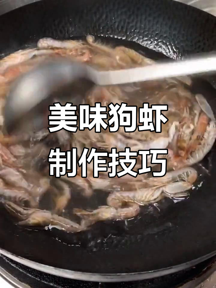 狗虾做法大揭秘,如何去腥又入味?