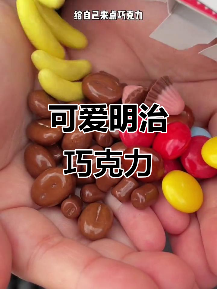 小巧可爱的明治巧克力,丝滑口感让人无法抗拒