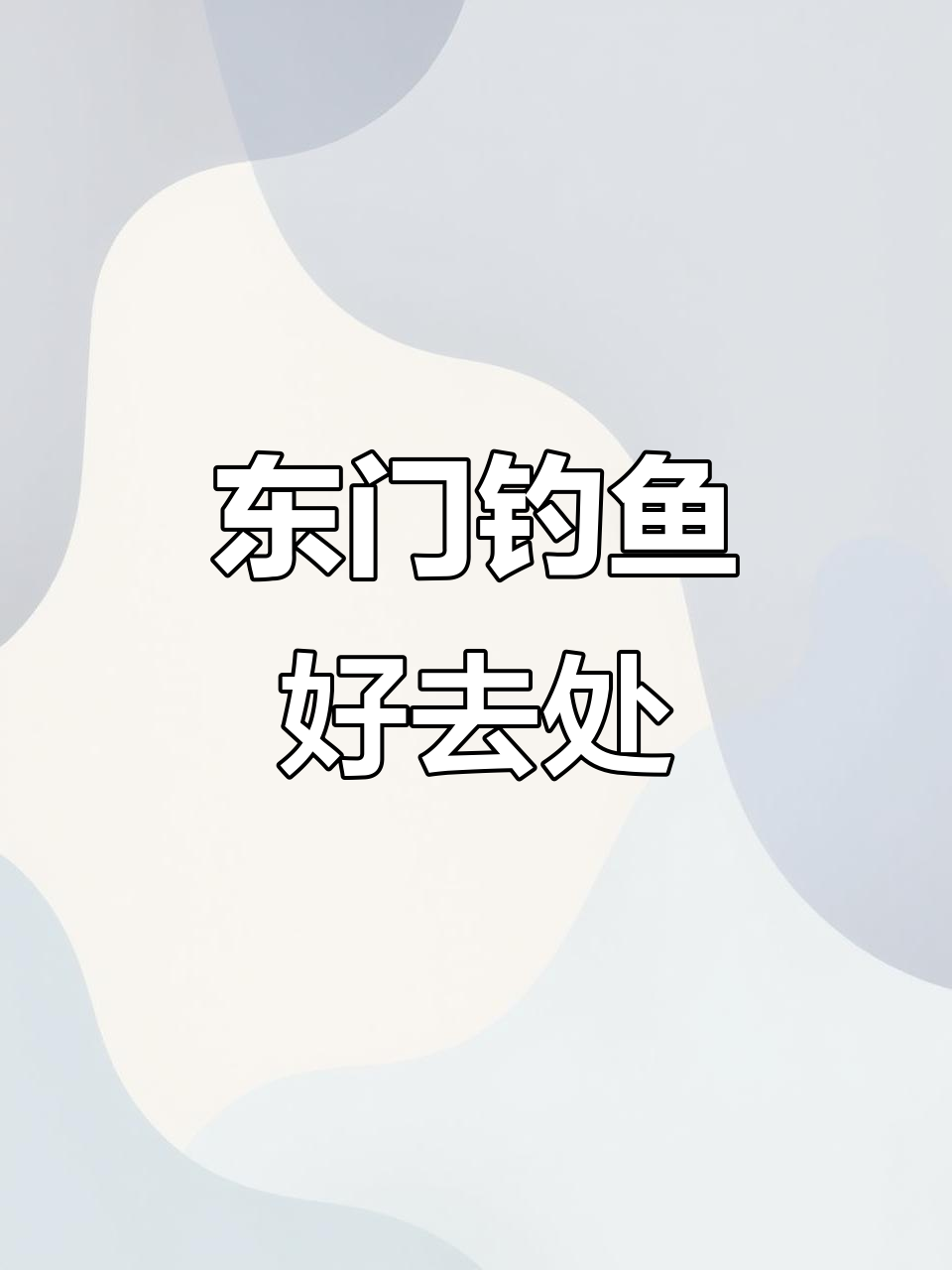 成都东门免费钓位多,鲫鱼、胡子鲢轻松钓