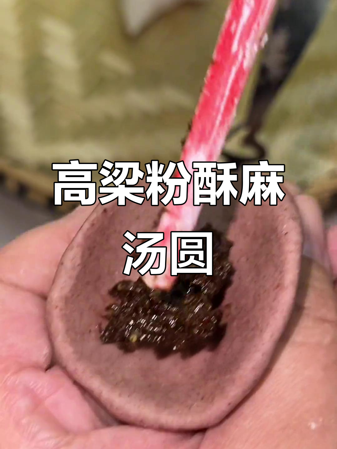 贵州特产高粱粉,酥麻包汤圆,二十个都不腻