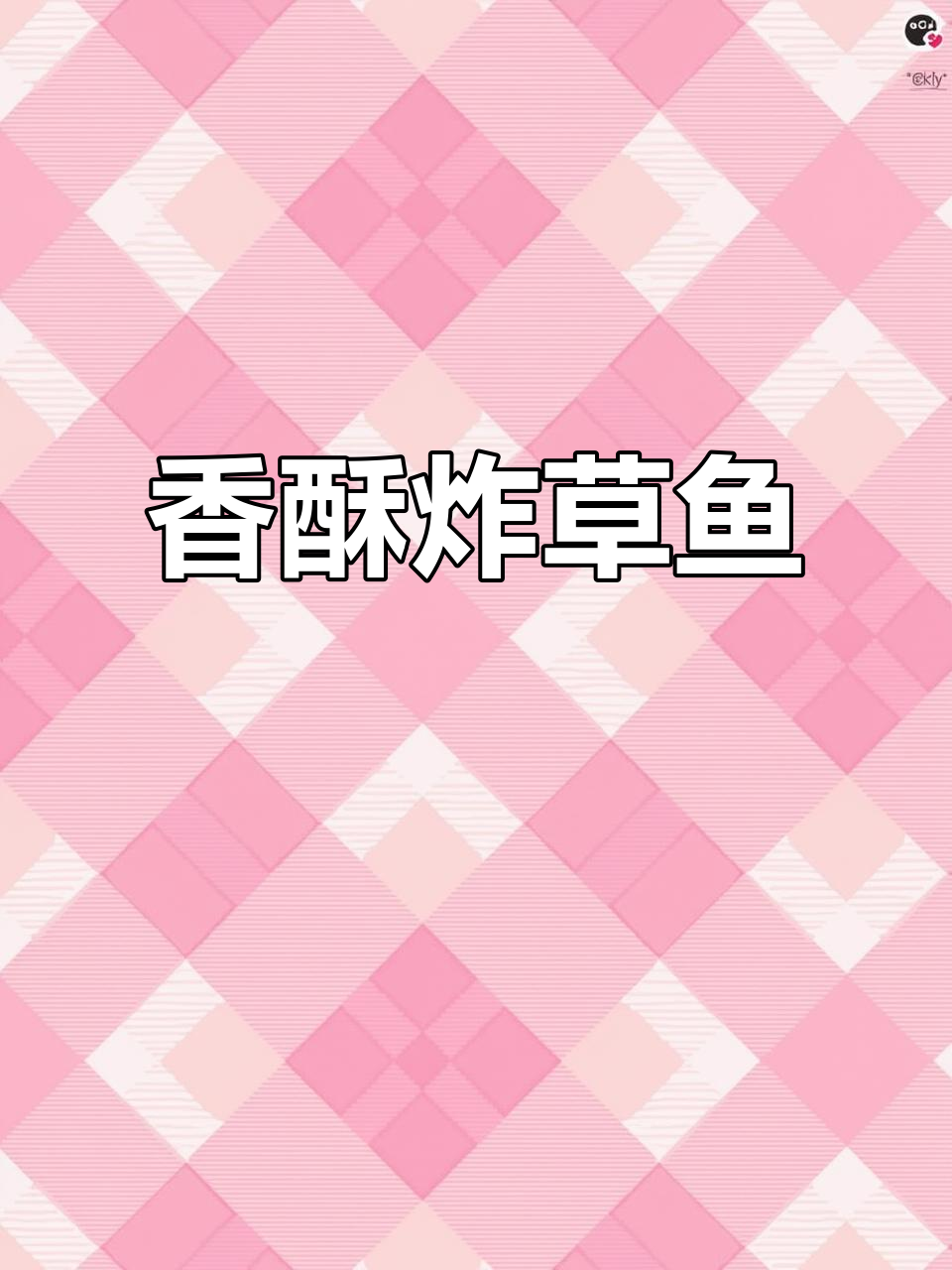 酥脆草鱼块，一口接一口停不下来！