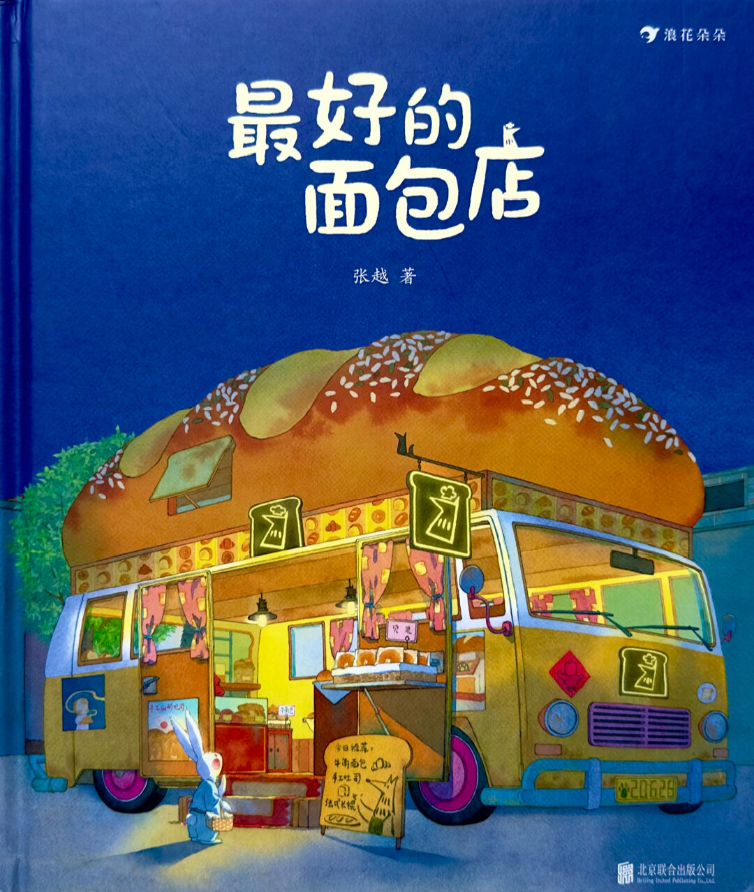 有声绘本故事《最好的面包店》