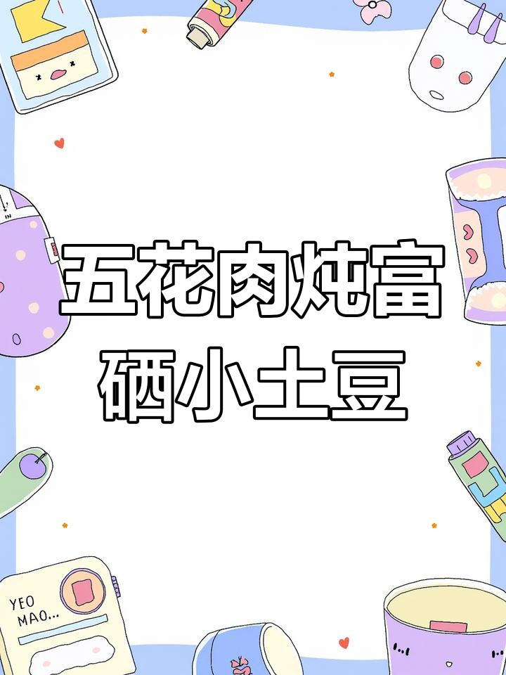 湖北恩施小土豆炖五花肉,软糯香甜家常味