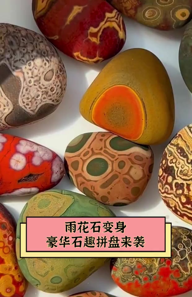 雨花石变身,豪华石趣拼盘来袭