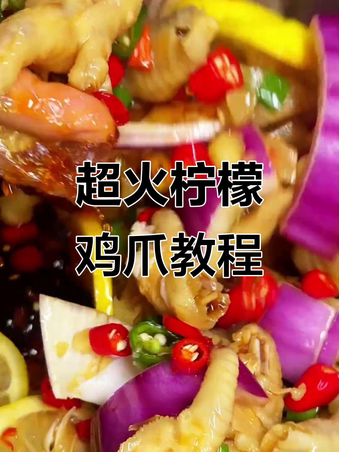 网红柠檬鸡爪制作秘籍，学员热销配方大公开
