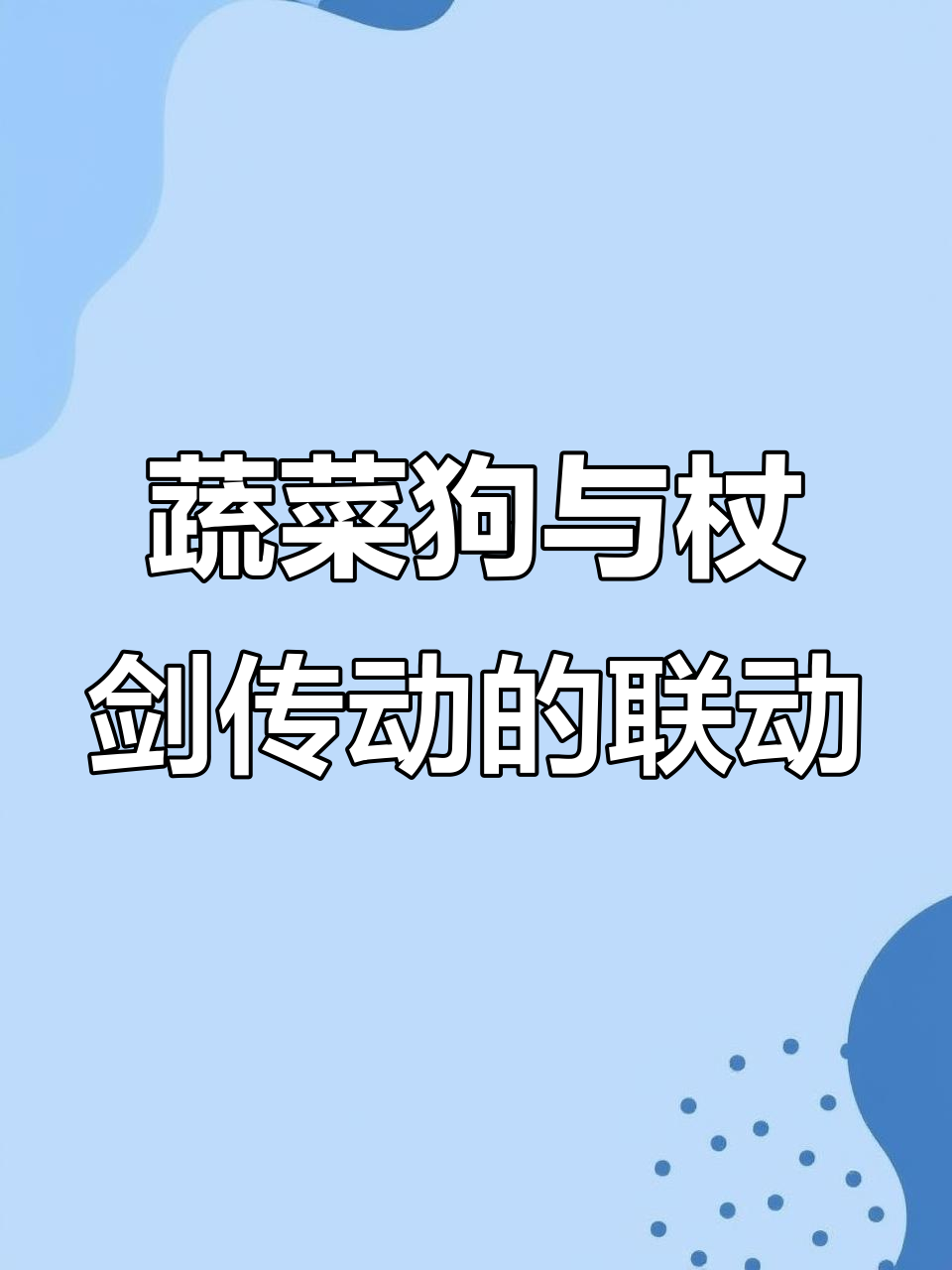 蔬菜狗联动杖剑传说,盲盒抽奖、休闲玩法全揭秘