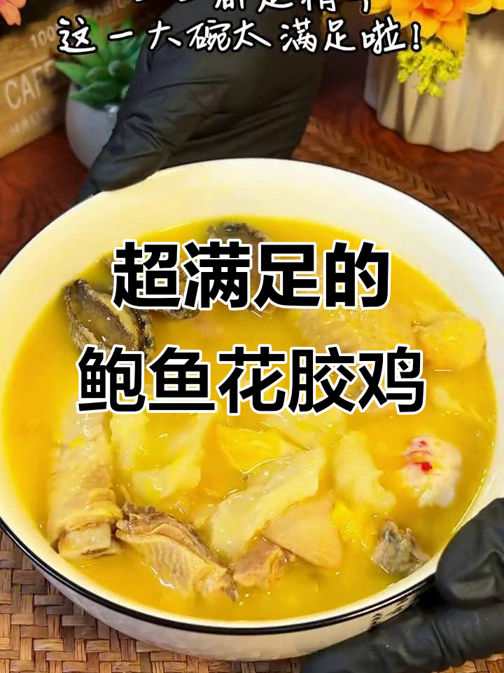 鲜美鲍鱼花胶鸡,满满胶原蛋白让人无法抗拒