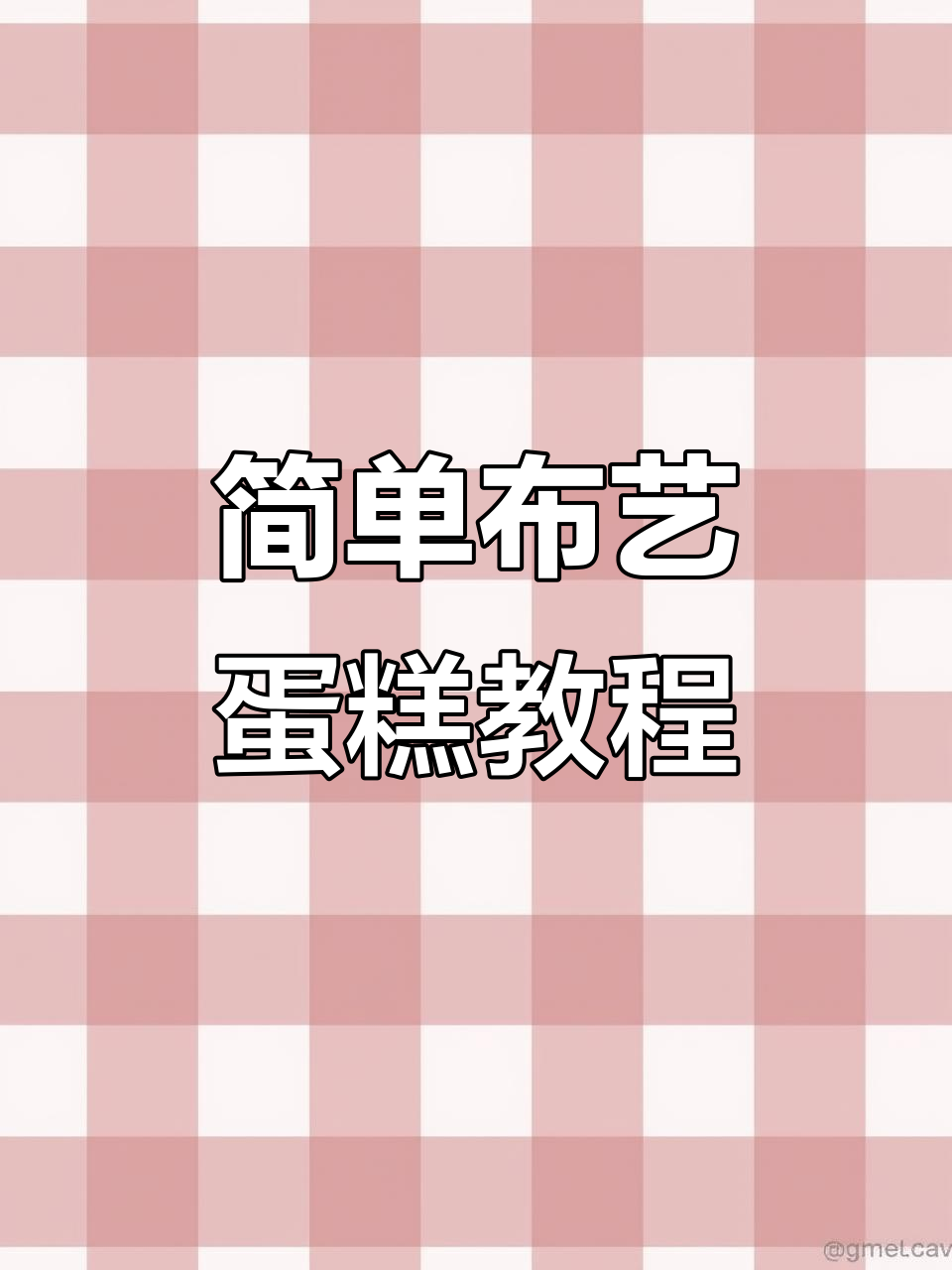 布艺蛋糕制作全攻略,轻松打造三层大蛋糕!