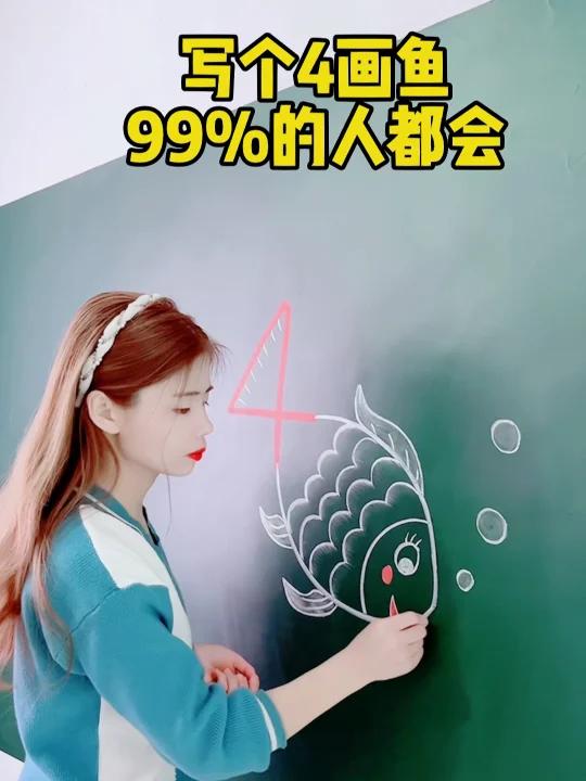 99%的人都会的用4画鱼